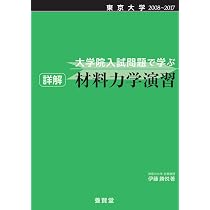 東京大学 2008~2017 大学院入試問題で学ぶ 詳解 材料力学演習 | 伊藤
